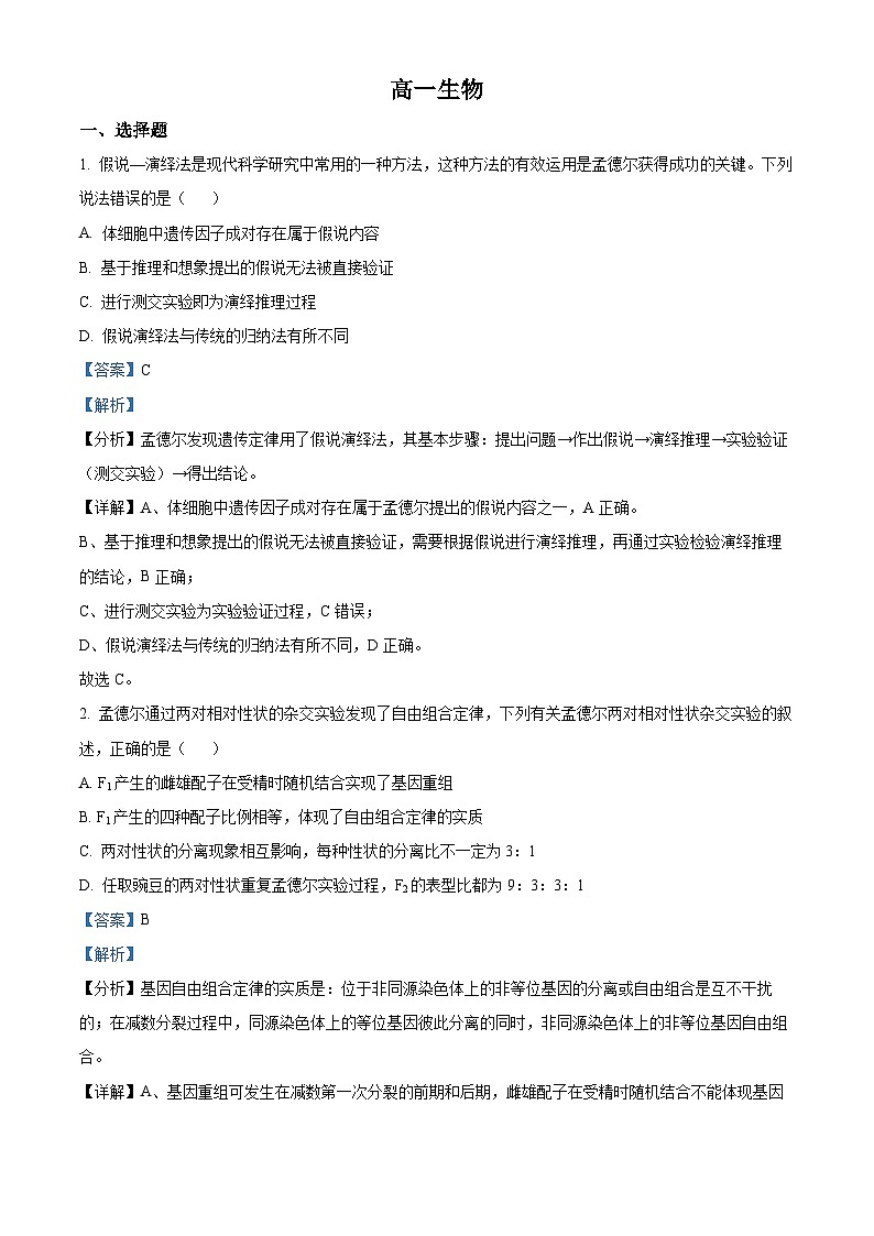 山东省潍坊2021-2022学年高一下学期期末测试生物试题 附解析第1页