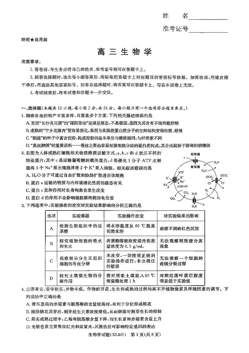 湖南省新高考教学教研联盟(长郡二十校联盟)2026届高三年级下学期3月联考生物学试卷第1页