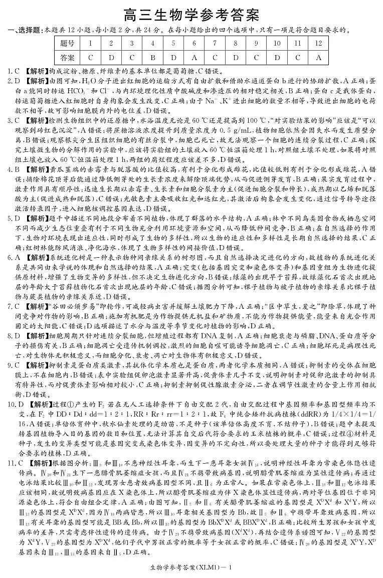 湖南省新高考教学教研联盟(长郡二十校联盟)2026届高三年级下学期3月联考生物学试卷答案第1页
