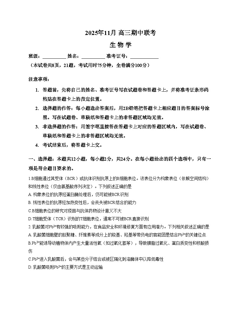 湖南省A佳联考2025_2026学年高三上学期11月期中考试生物试题(文字版,含答案)第1页
