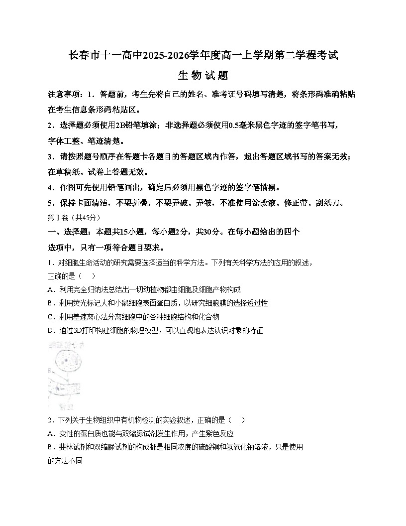 吉林省长春市十一高中2025_2026学年高一上学期月考生物试题(文字版,含答案)第1页