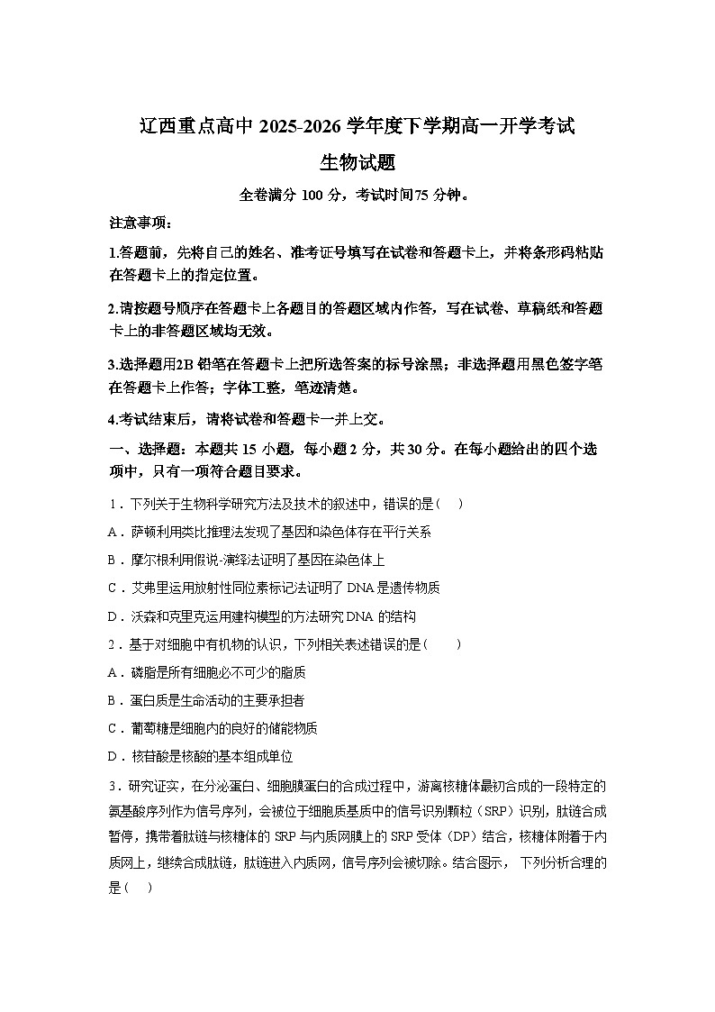 辽宁省辽西重点高中2025-2026学年高一下学期开学考试生物试题含答案第1页