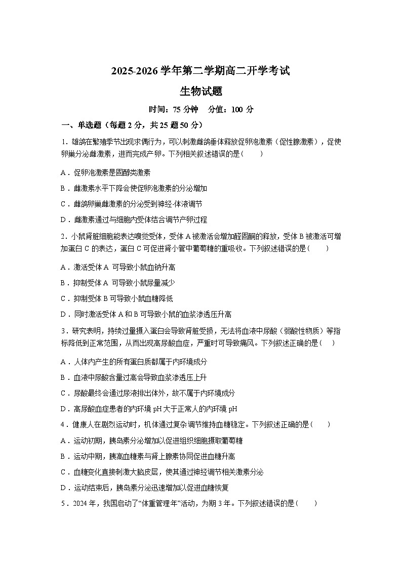 内蒙古鄂尔多斯市第一中学2025-2026学年高二下学期开学考试生物试题含答案第1页