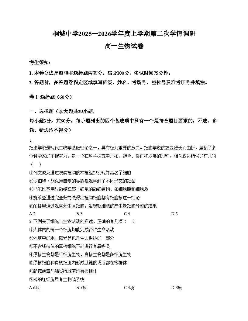 安徽省安庆市桐城中学2025_2026学年高一上学期第二次学情调研(期中)生物试卷(文字版,含答案)第1页