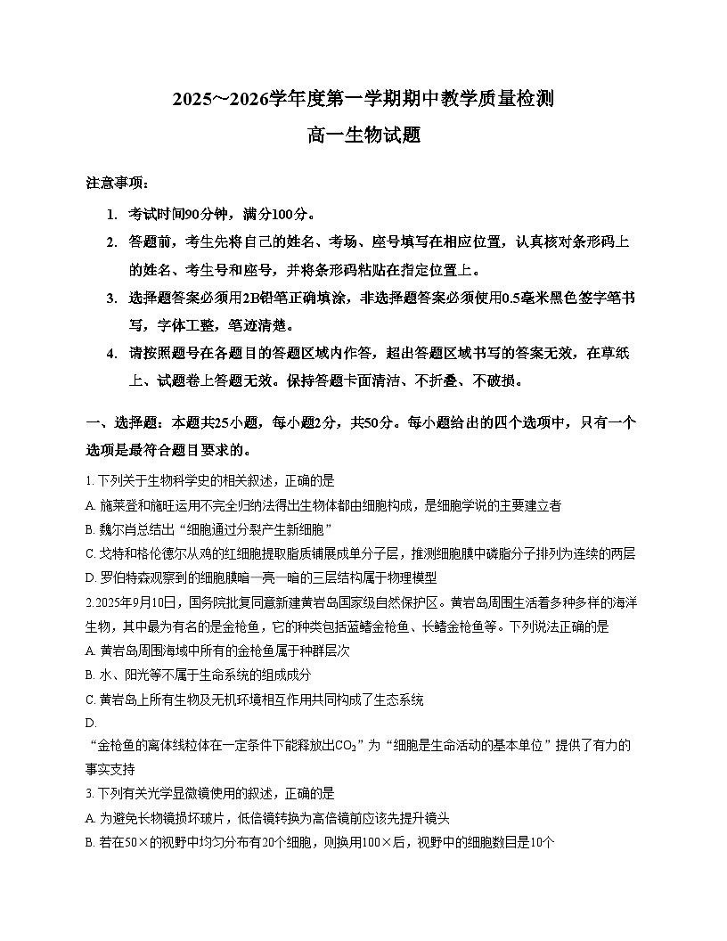 山东济宁市邹城市2025_2026学年高一上学期期中考试生物试题(文字版,含答案)第1页