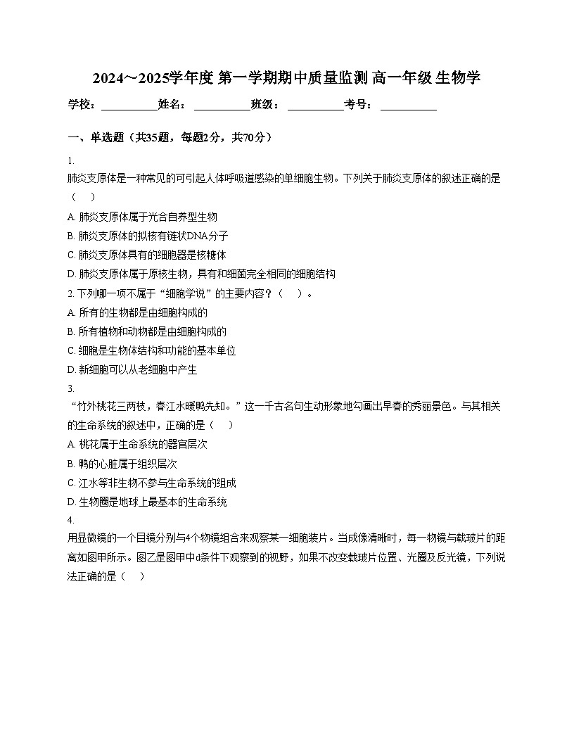天津市南开区43中2025_2026学年高一上学期期中考试生物试卷(文字版,含答案)第1页