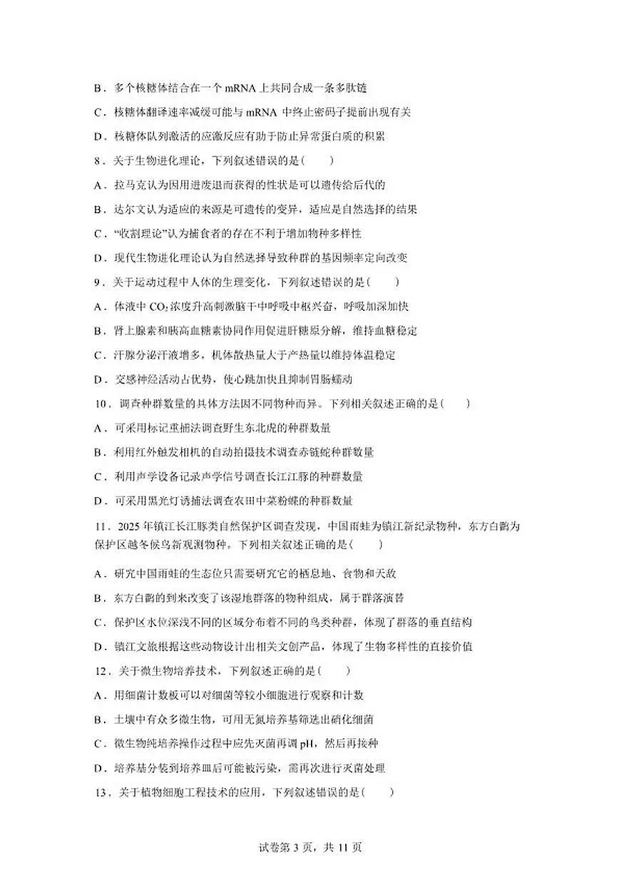 2026届江苏省镇江市高三下一模生物试题(含答案)第3页