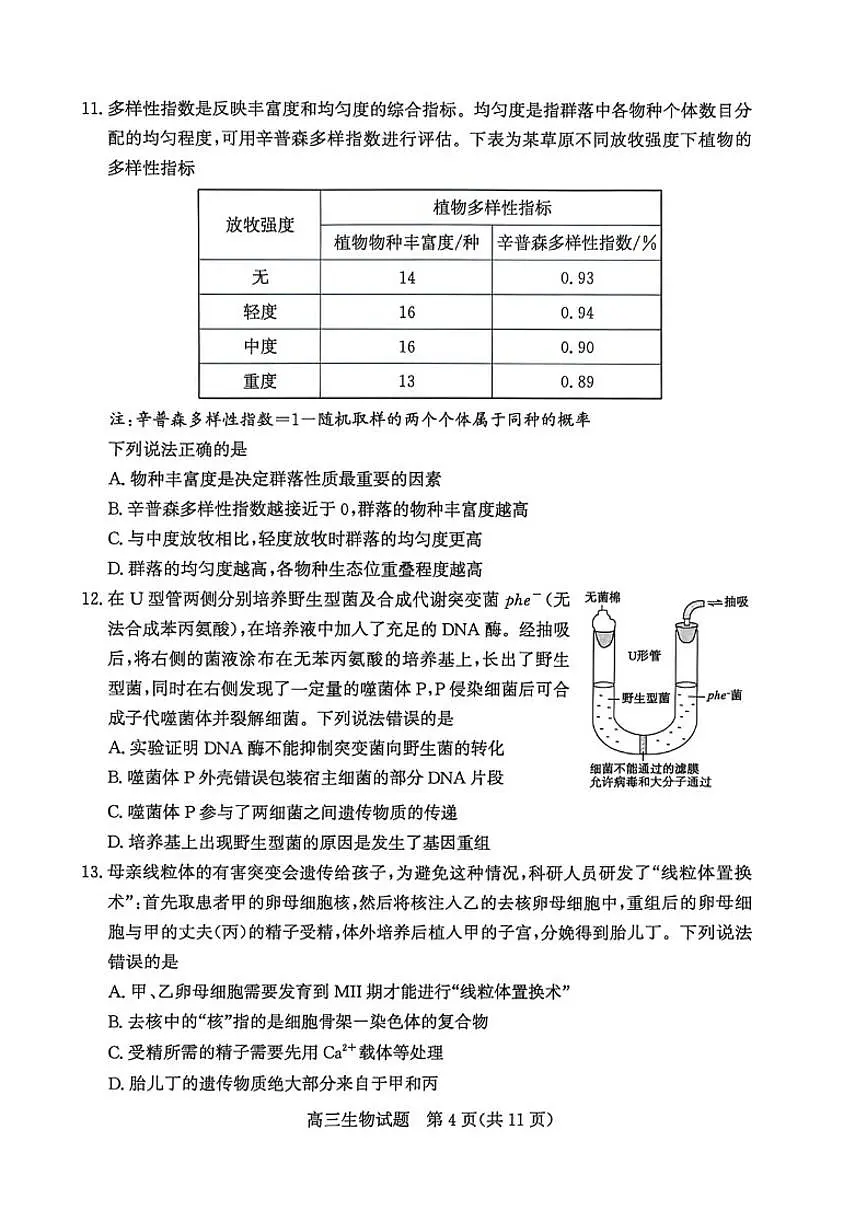 2026届山东省滨州市下学期高三一模生物试题(含答案) (1)第3页
