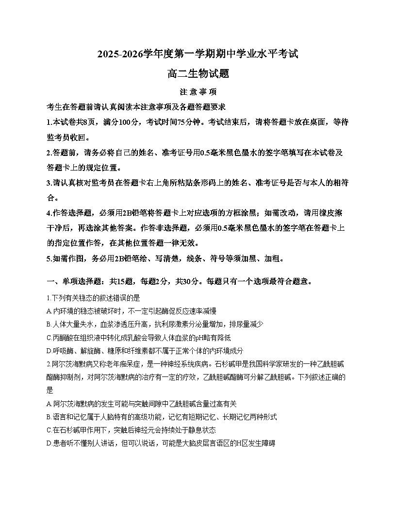 江苏省盐城市东台市2025_2026学年高二上学期期中学业水平考试生物学试卷(文字版,含答案)第1页