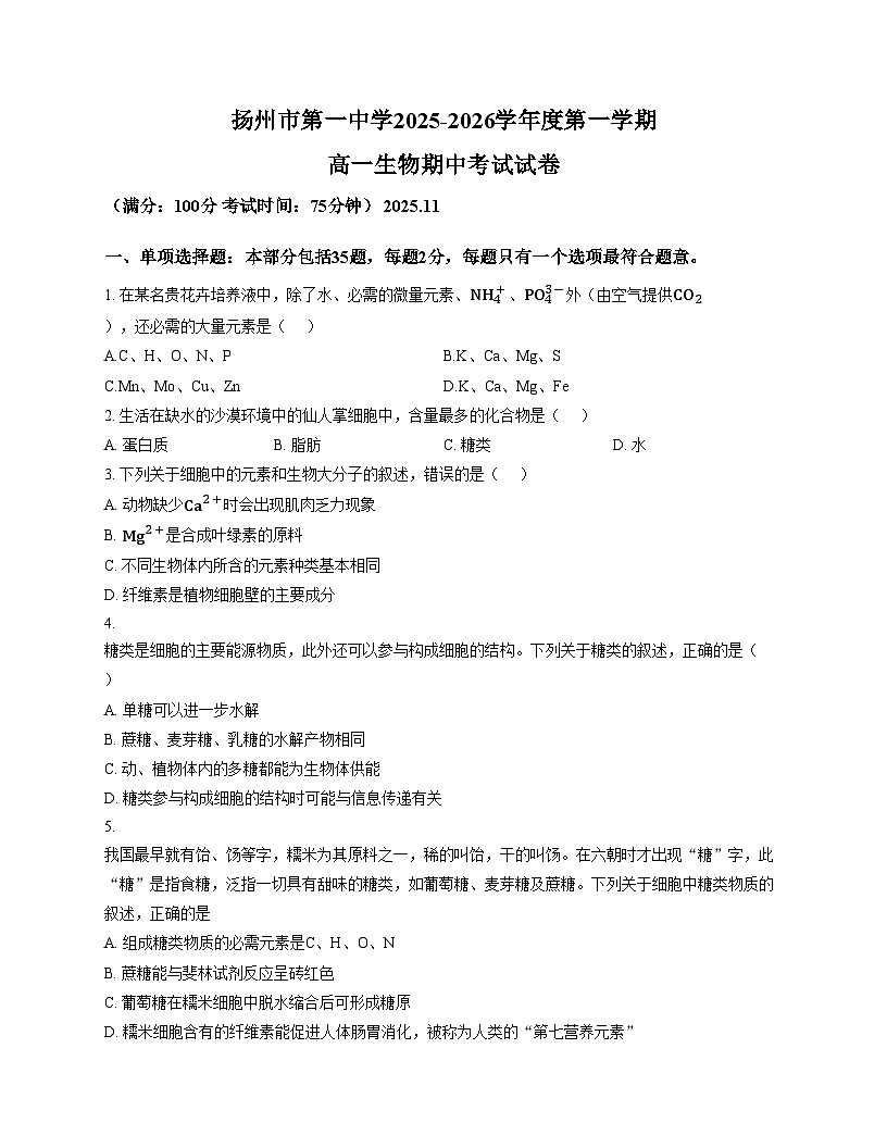 江苏省扬州市第一中学2025_2026学年高一上学期11月期中考试生物试卷(文字版,含答案)第1页