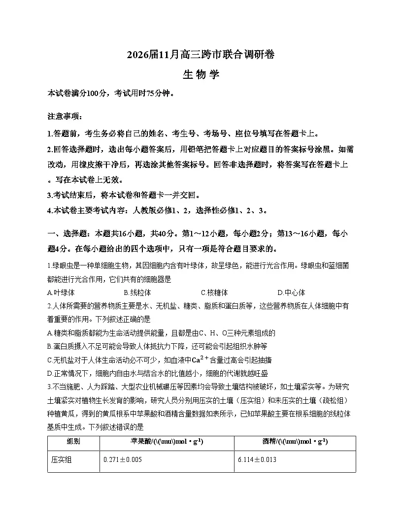 2026届广西壮族自治区桂林市高三一模生物试题(文字版,含答案)第1页