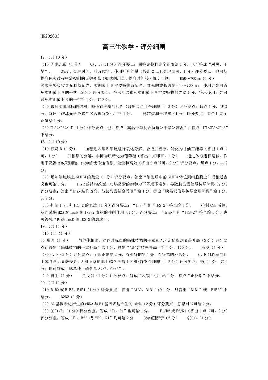 生物学-高三素质评价 评分细则第1页