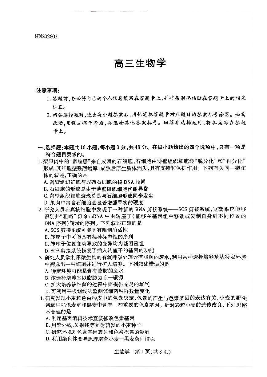 河南高三开学素质评价生物试题第1页
