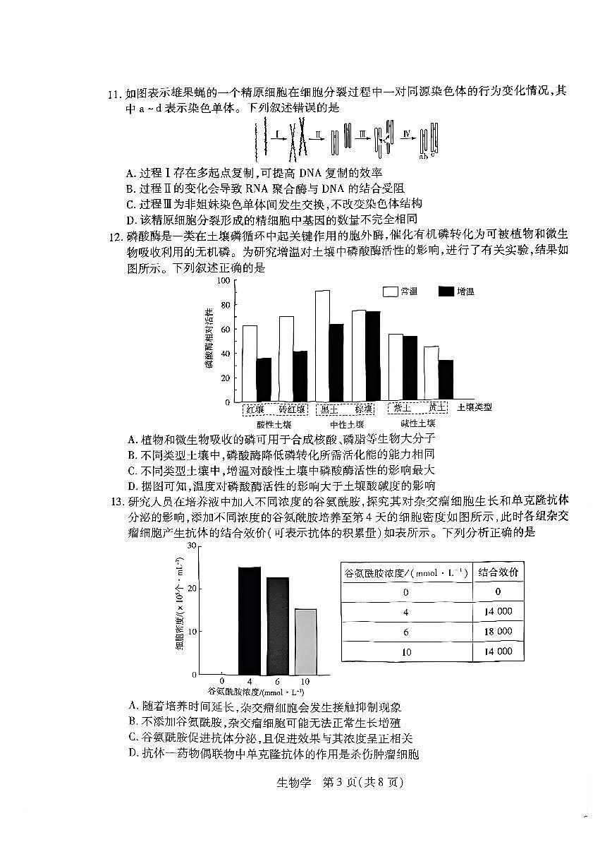 河南高三开学素质评价生物试题第3页