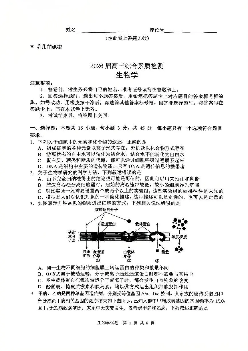 安徽江南十校26届高三下生物开学考试卷第1页