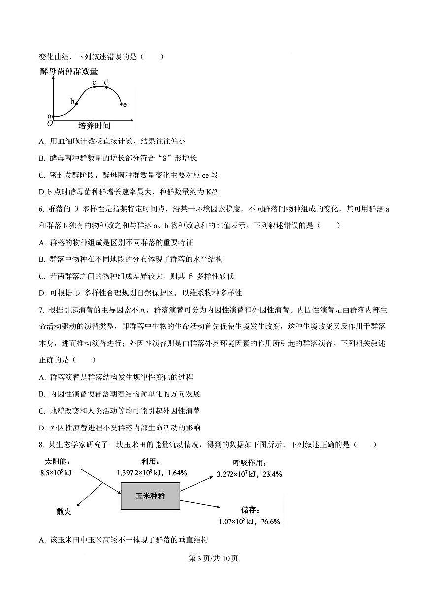 湖南省名校联盟2024-2025学年高二下学期开学质量检测生物试题(原卷版)第3页