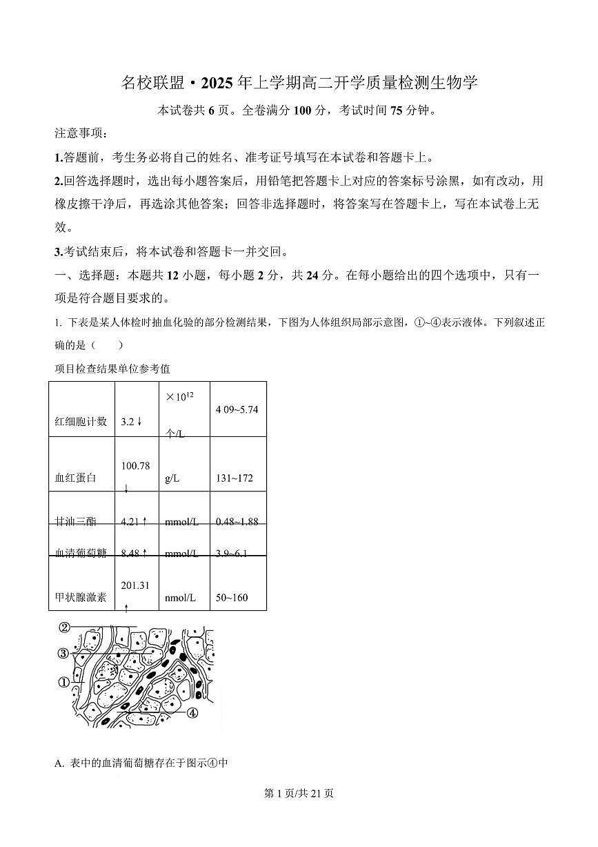 湖南省名校联盟2024-2025学年高二下学期开学质量检测生物试题 Word版含解析第1页