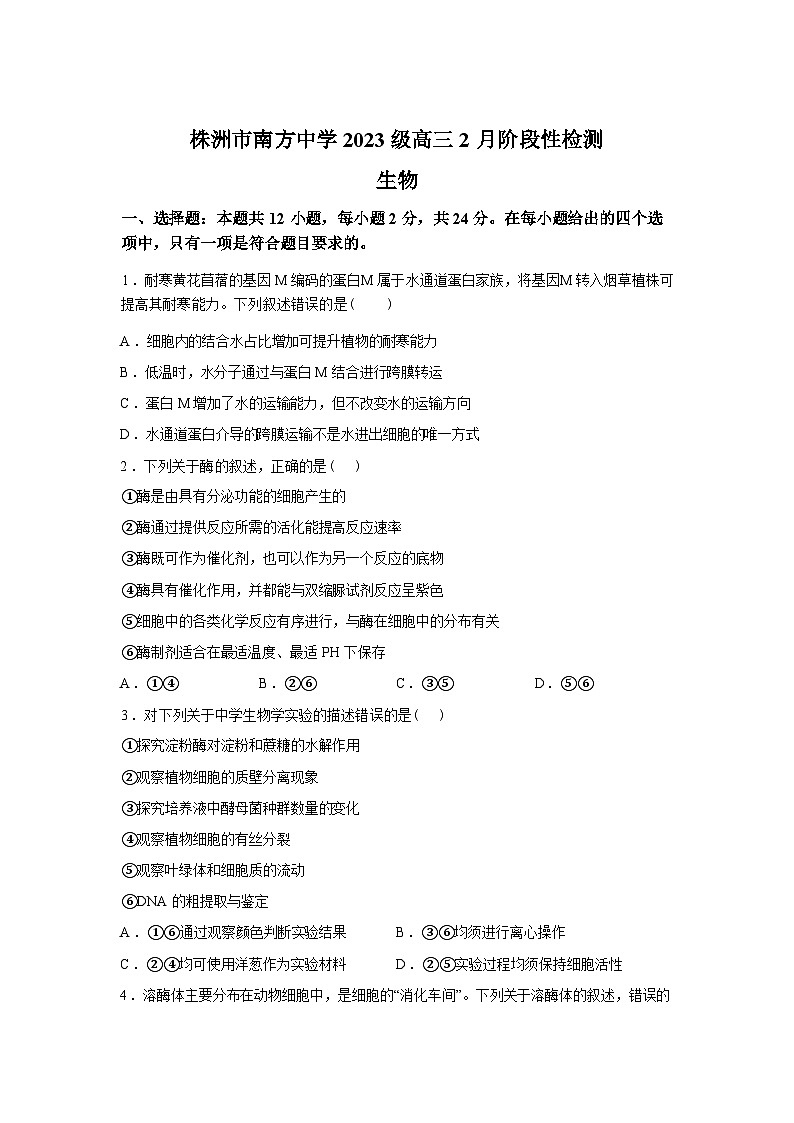 湖南省株洲市芦淞区株洲市南方中学2023级高三下学期2月月考生物试题含答案第1页