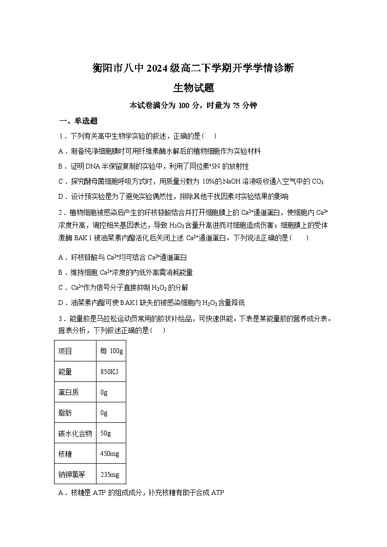 湖南衡阳市第八中学2025-2026学年高二下学期开学考试生物试卷含答案第1页