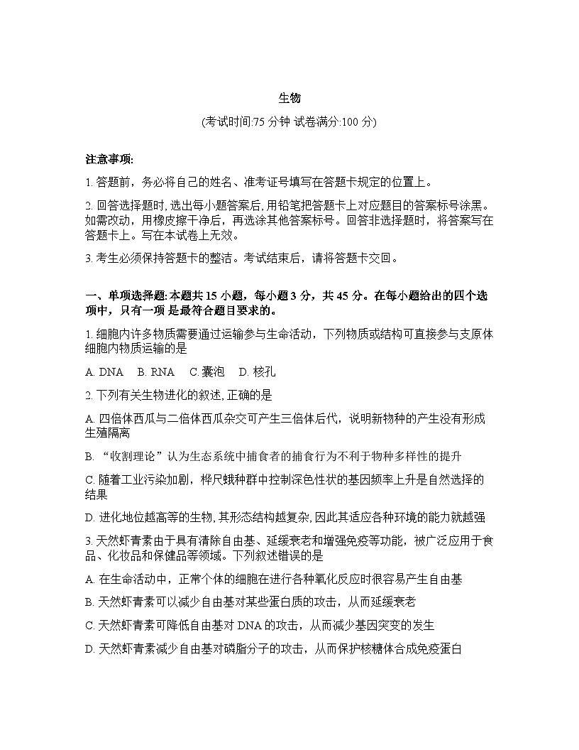 四川省大数据联盟2025-2026学年下学期年高三3月开学考试生物学试卷含答案第1页