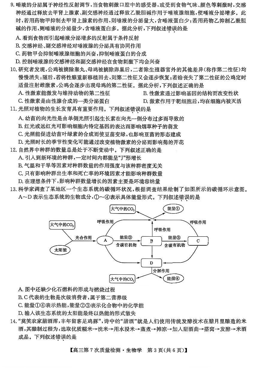 生物试题 2026山西九师联盟高三第7次质量检测3.5-6第3页