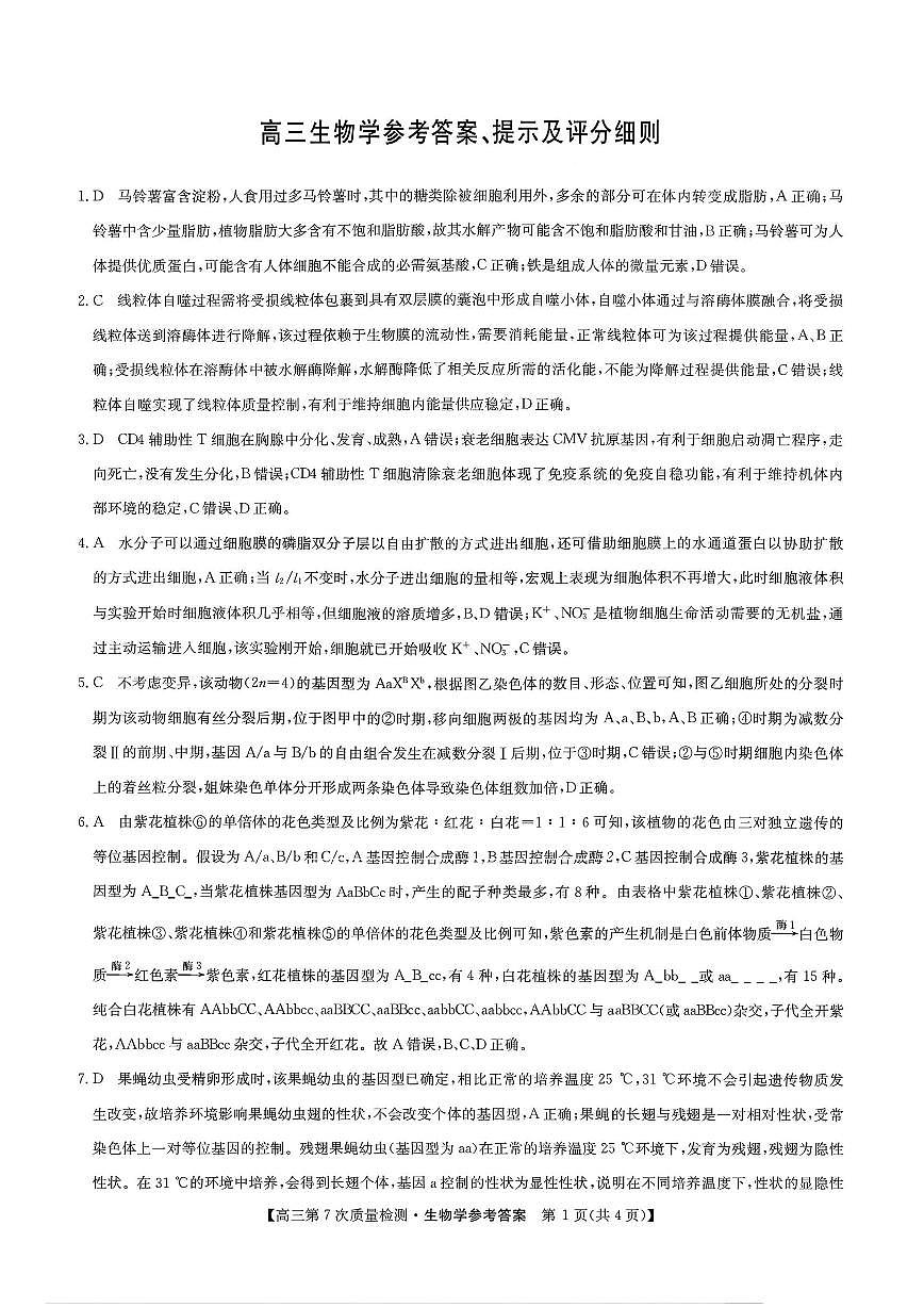 生物答案 2026山西九师联盟高三第7次质量检测3.5-6第1页