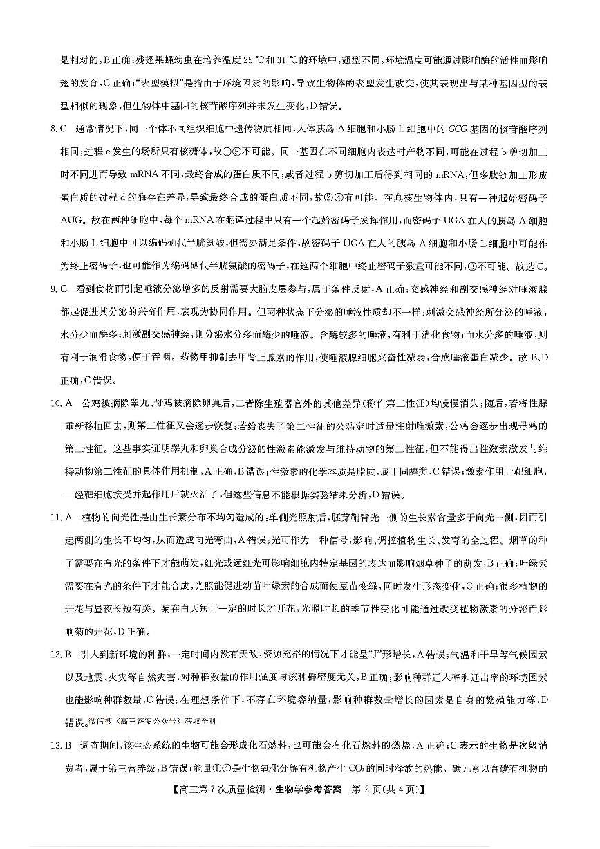 生物答案 2026山西九师联盟高三第7次质量检测3.5-6第2页