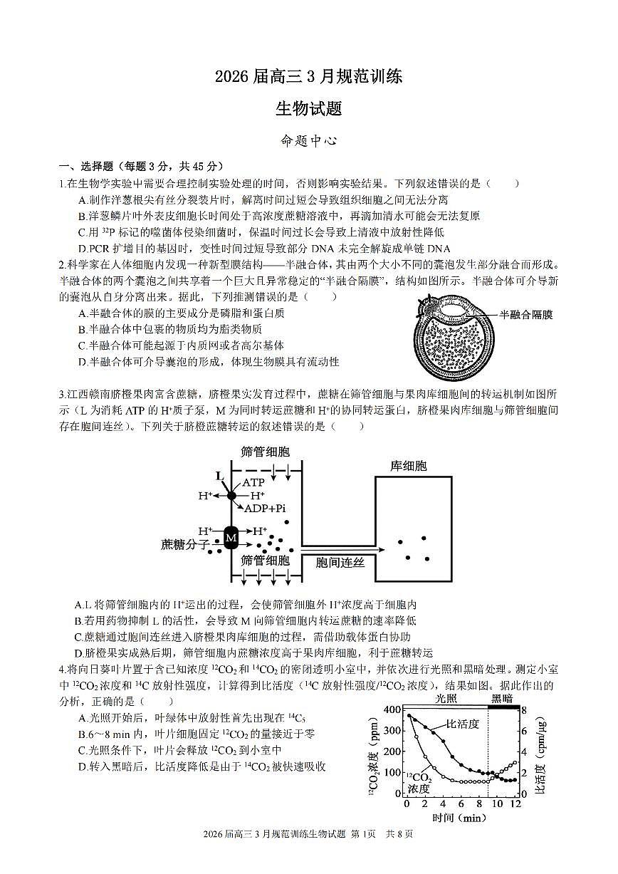 生物-安徽省合肥市一六八中学2026届高三3月份规范训练试卷及答案第1页