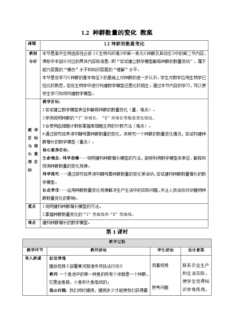 1.2 种群数量的变化(第1课时)教学设计-高中生物2025-2026学年人教版(2019)选择性必修2第1页