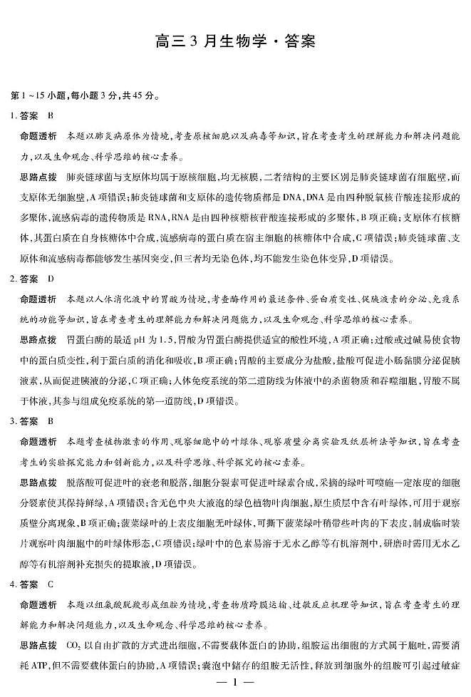 安徽省部分学校2026届高三3月联考 生物答案第1页