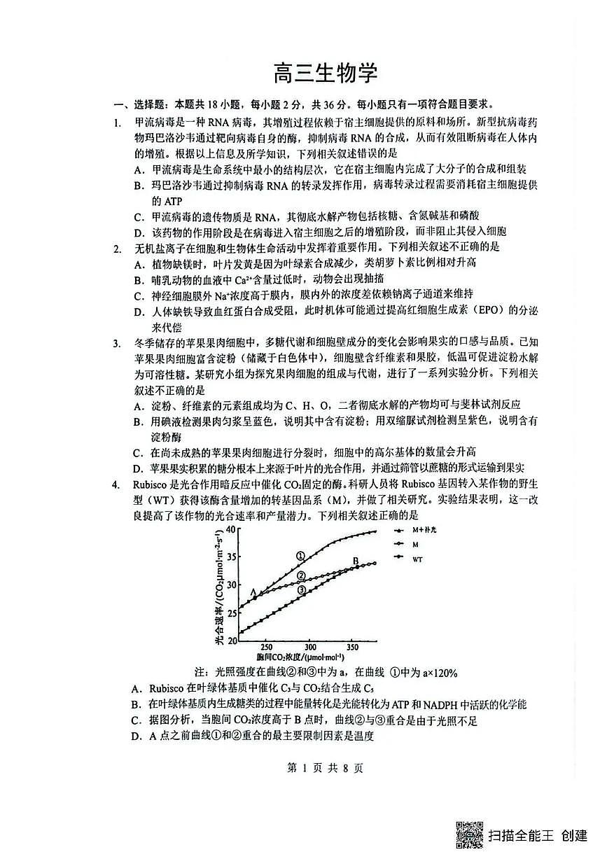 湖北省随州市2026届高三下学期二模考试 生物第1页