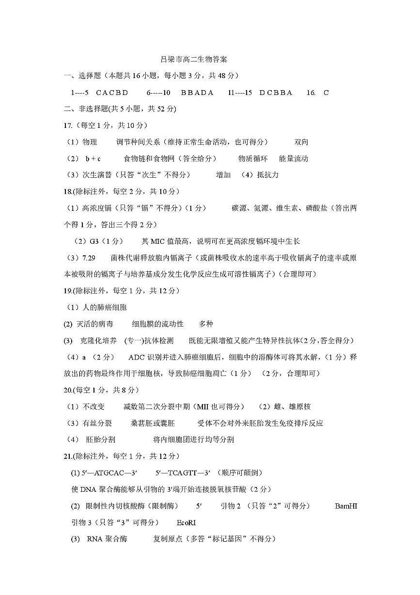 25年吕梁高二生物答案第1页