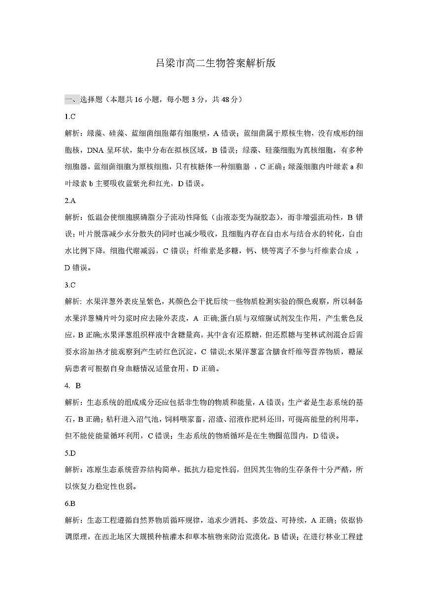 25年吕梁高二生物答案第2页