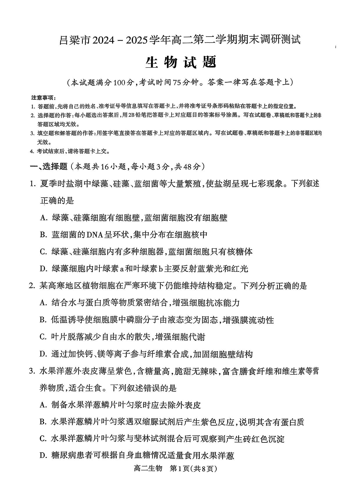 山西省吕梁市2024-2025学年高二下学期期末调研测试生物试题第1页
