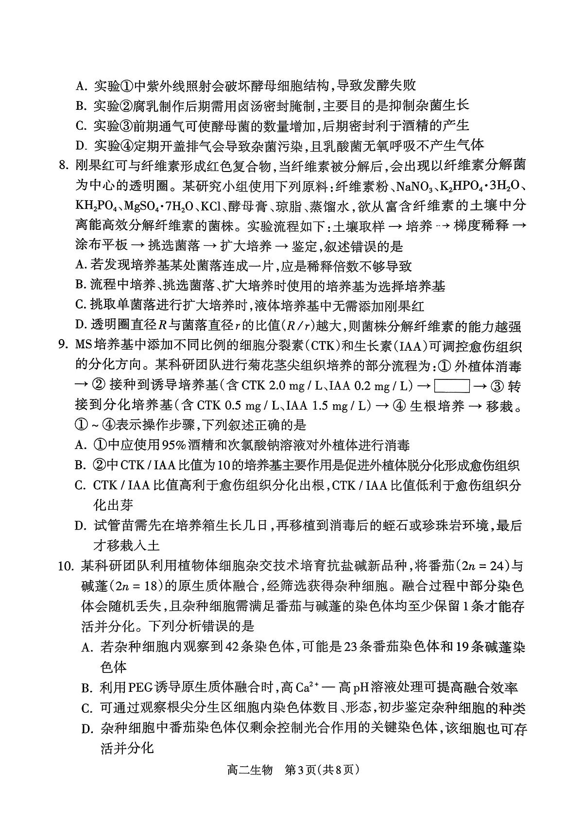 山西省吕梁市2024-2025学年高二下学期期末调研测试生物试题第3页
