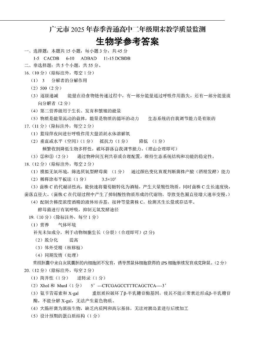 四川省广元市2024-2025学年高二下学期期末考试高二生物试题 - 评分参考标准第1页