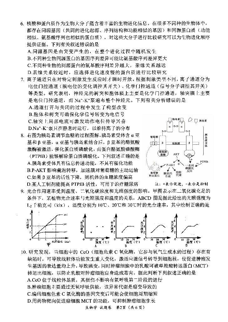 四川省绵阳市高中2022级第二次诊断性考试生物第2页
