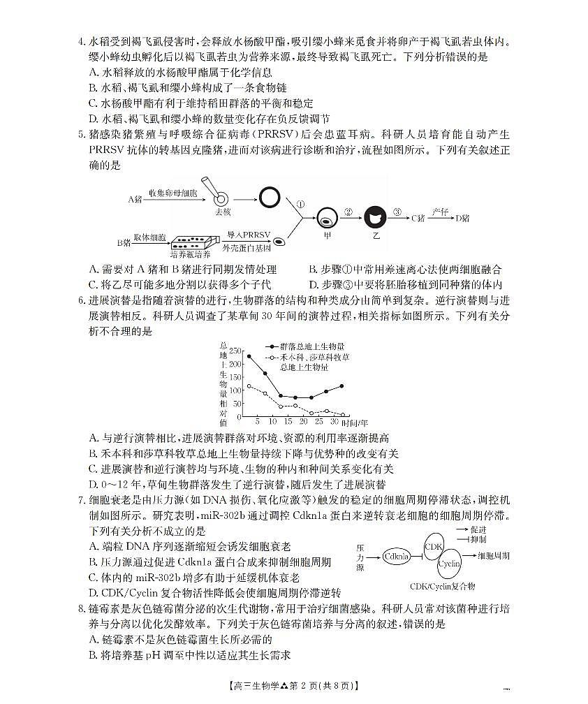 陕西省2026届高三下学期3月联考生物第2页