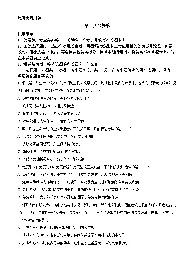 湖南省怀化市2026届高三下学期一模生物试题(Word版附答案)第1页