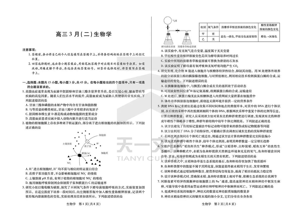 安徽省部分学校2026届高三3月联考 生物(二)第1页