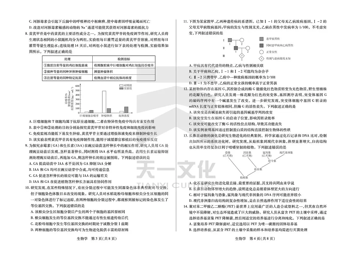安徽省部分学校2026届高三3月联考 生物(二)第2页