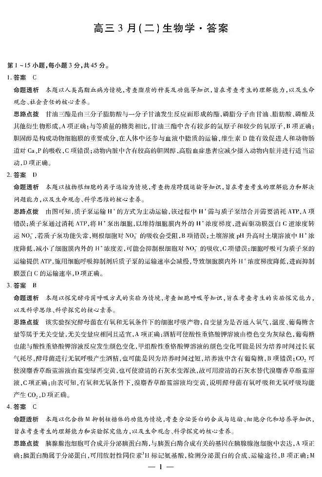 安徽省部分学校2026届高三3月联考 生物(二)答案第1页