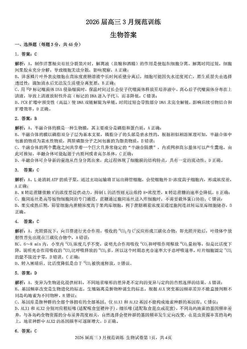 安徽省合肥市一六八中学2026届高三3月份规范训练 生物答案第1页
