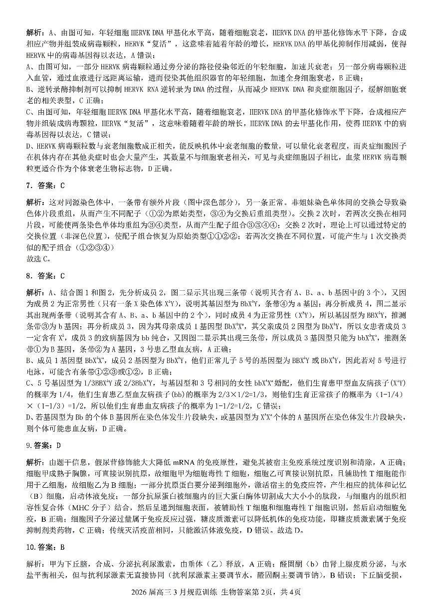 安徽省合肥市一六八中学2026届高三3月份规范训练 生物答案第2页