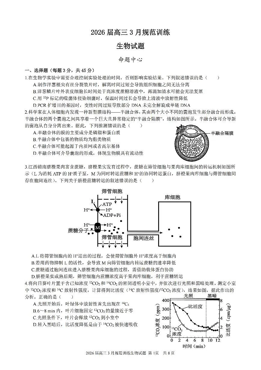 安徽省合肥市一六八中学2026届高三3月份规范训练 生物第1页
