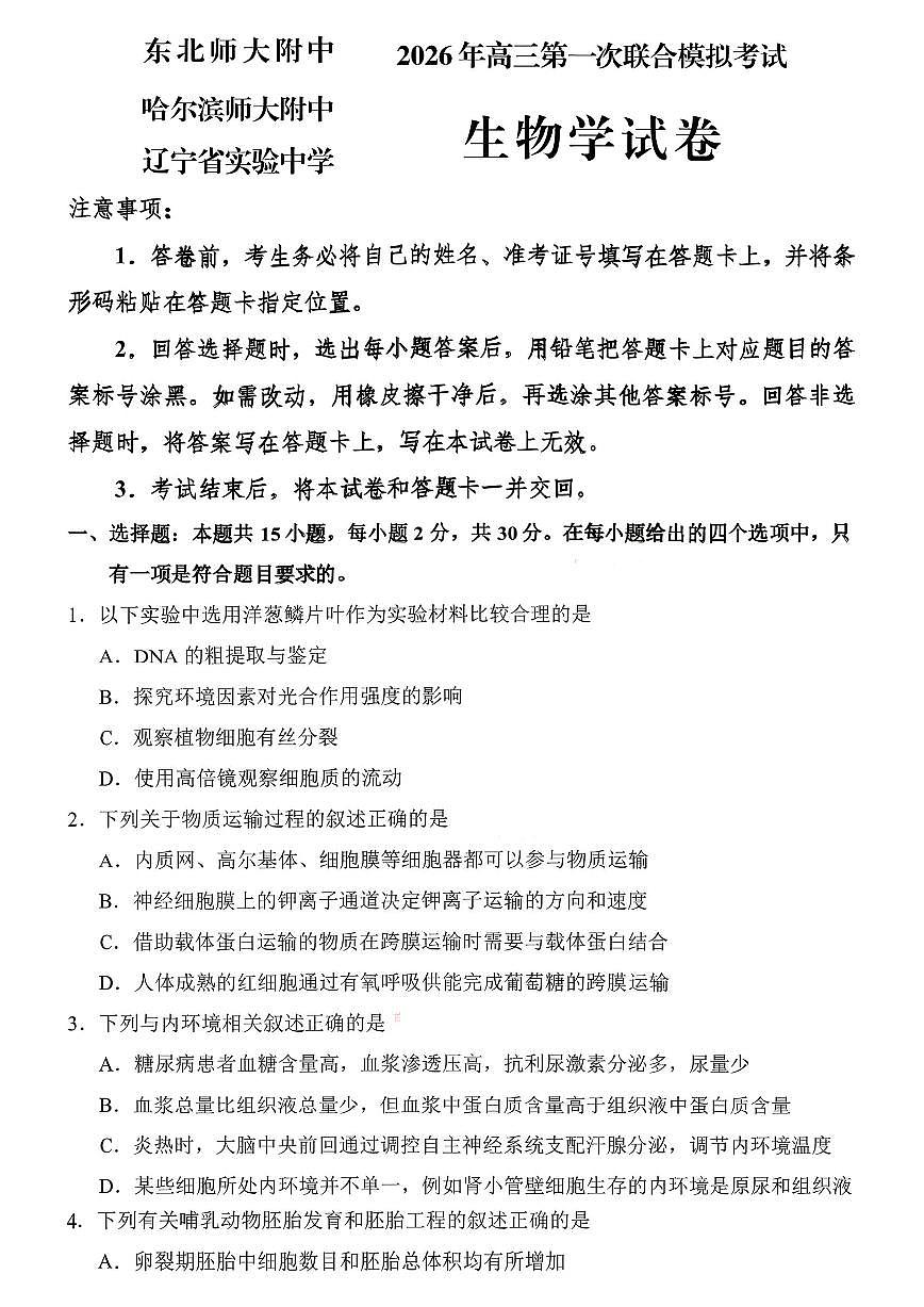2026年(哈尔滨师大附中、辽宁省实验中学、东北师大附中)高考一模生物试卷含答案第1页