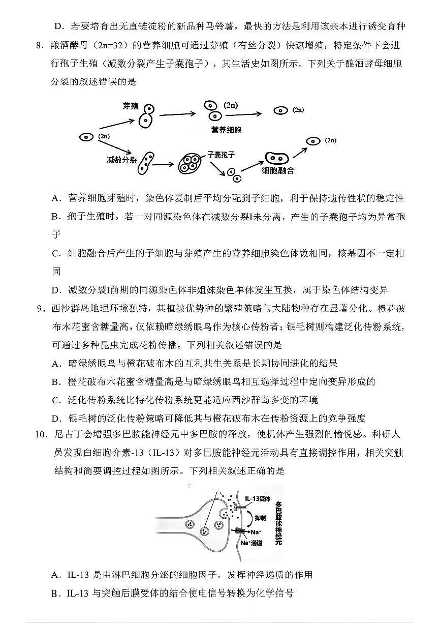 2026年(哈尔滨师大附中、辽宁省实验中学、东北师大附中)高考一模生物试卷含答案第3页
