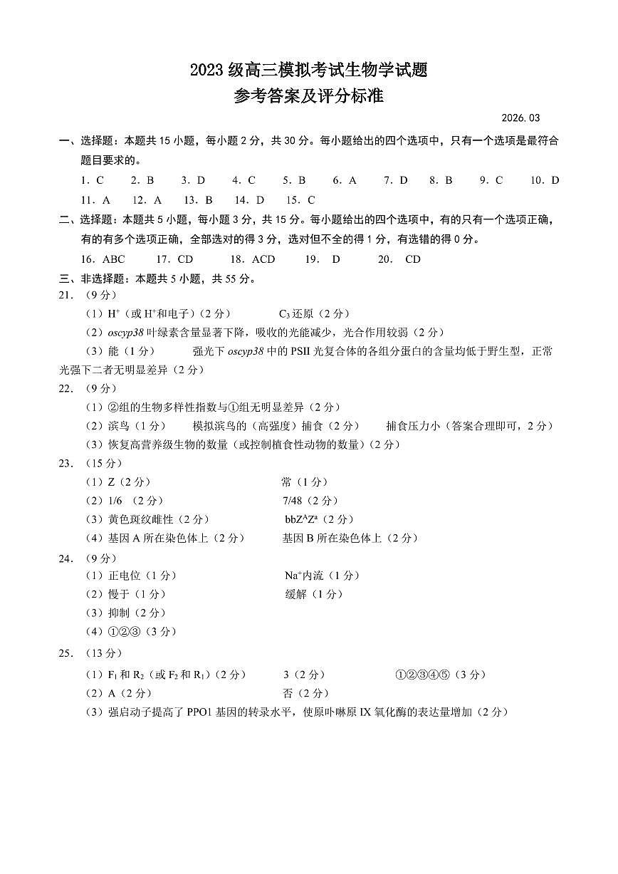 山东省日照市2023级高三模拟考试 生物答案第1页