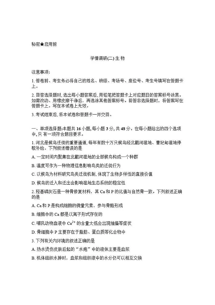 2025-2026学年河南省青桐鸣大联考下学期高三3月学情调研考试考试生物学试卷(含答案)第1页