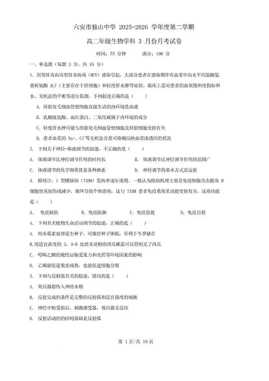 2025-2026学年安徽省六安市独山中学高二下学期3月月考(开学)生物试卷(含答案)第1页